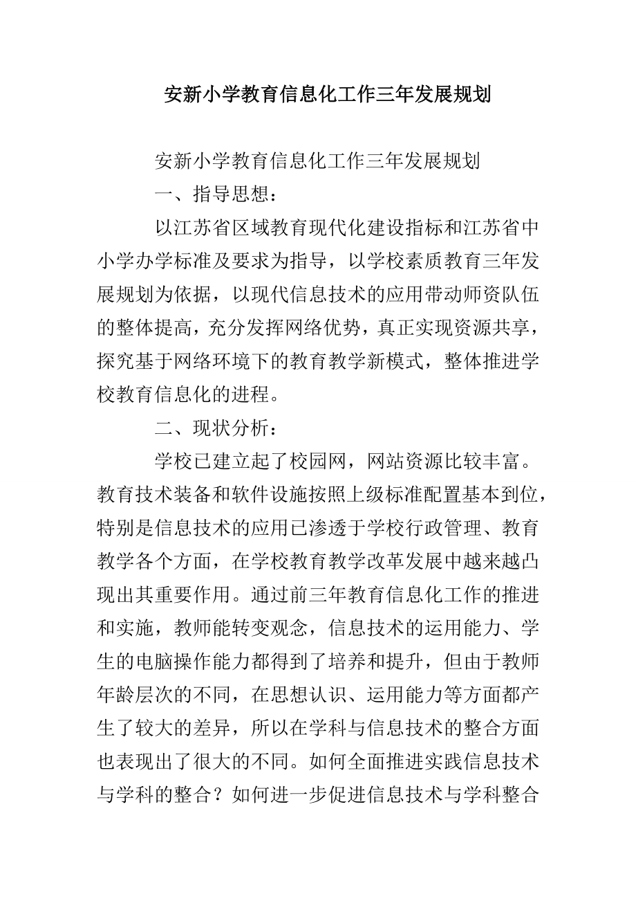 安新小学教育信息化工作三年发展规划_第1页