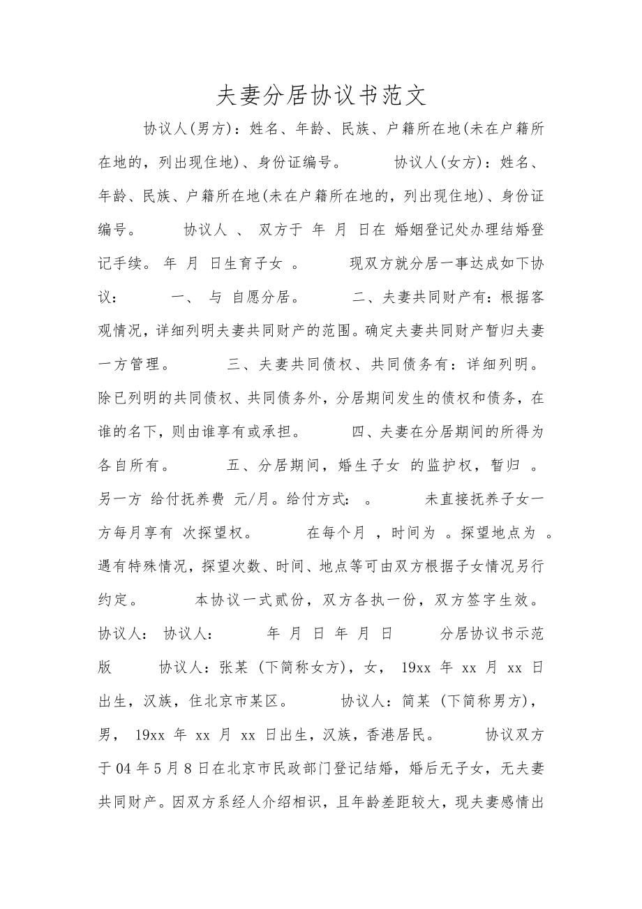 夫妻分居协议书范文_第1页