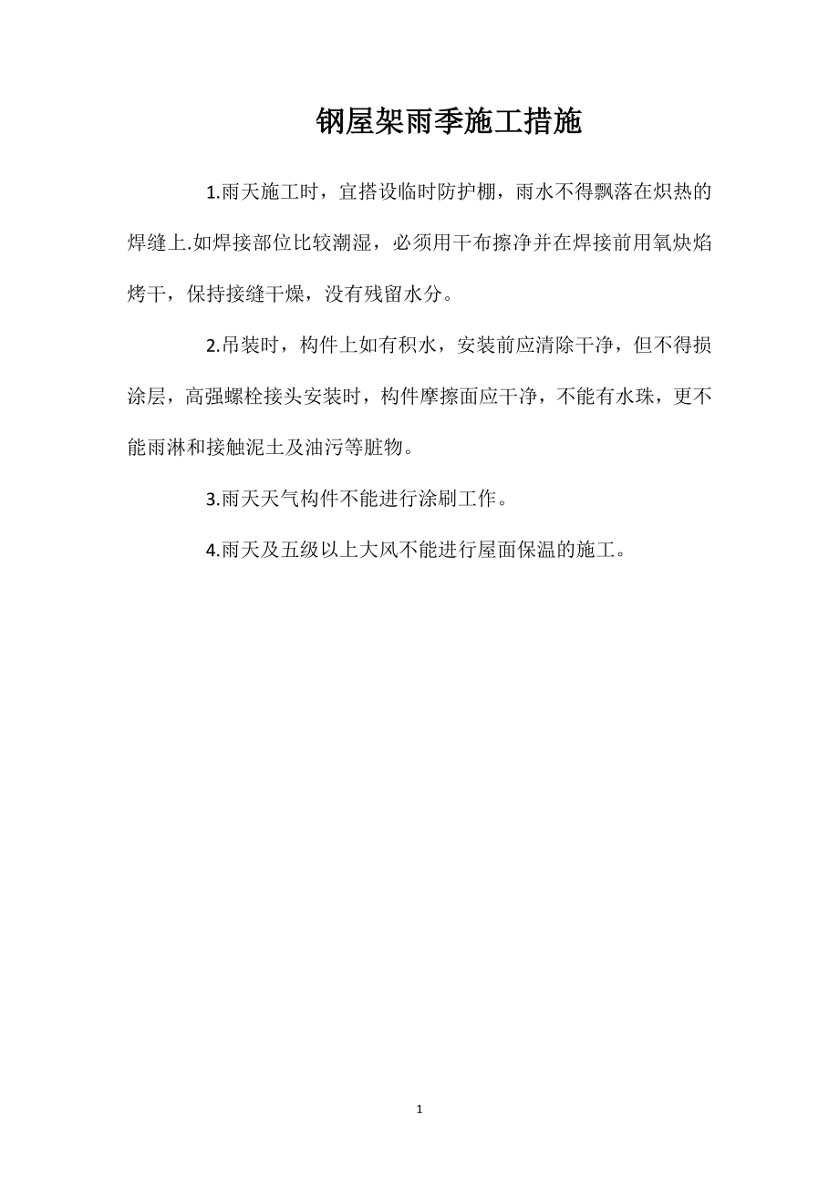 钢屋架雨季施工措施_第1页