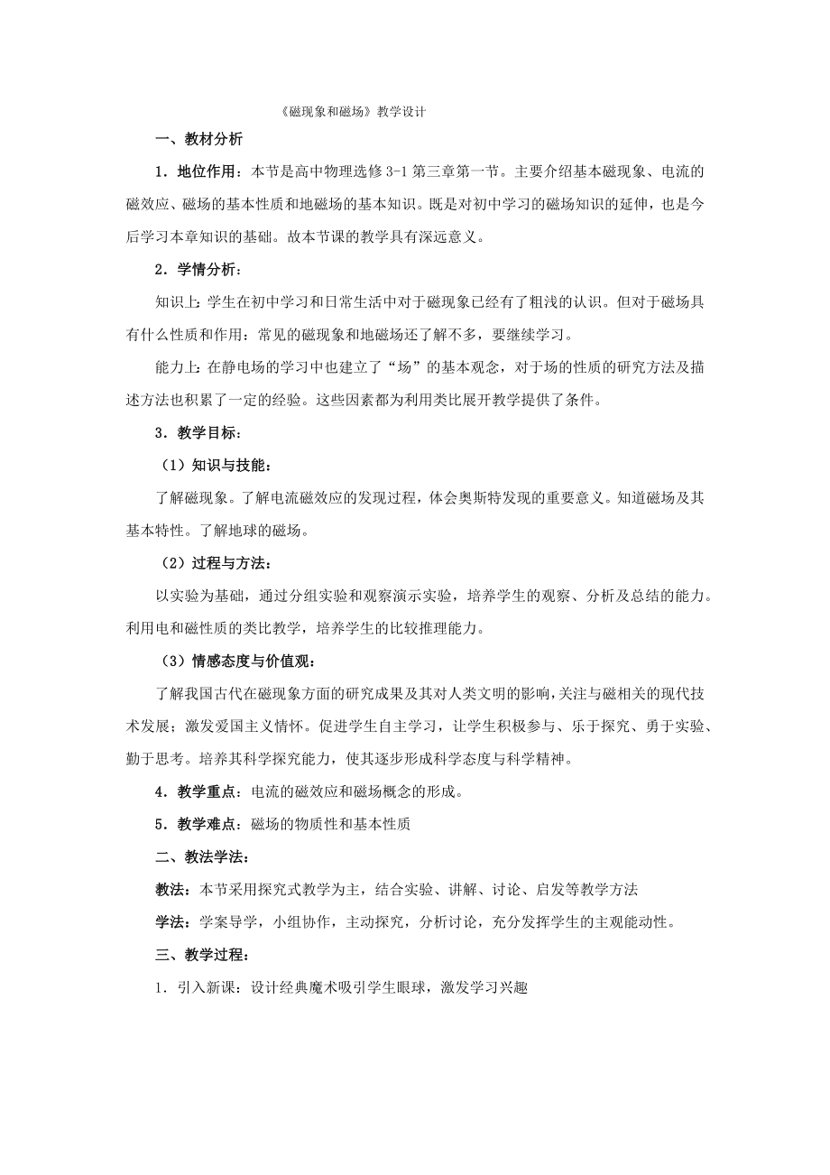磁现象和磁场教学设计_第1页