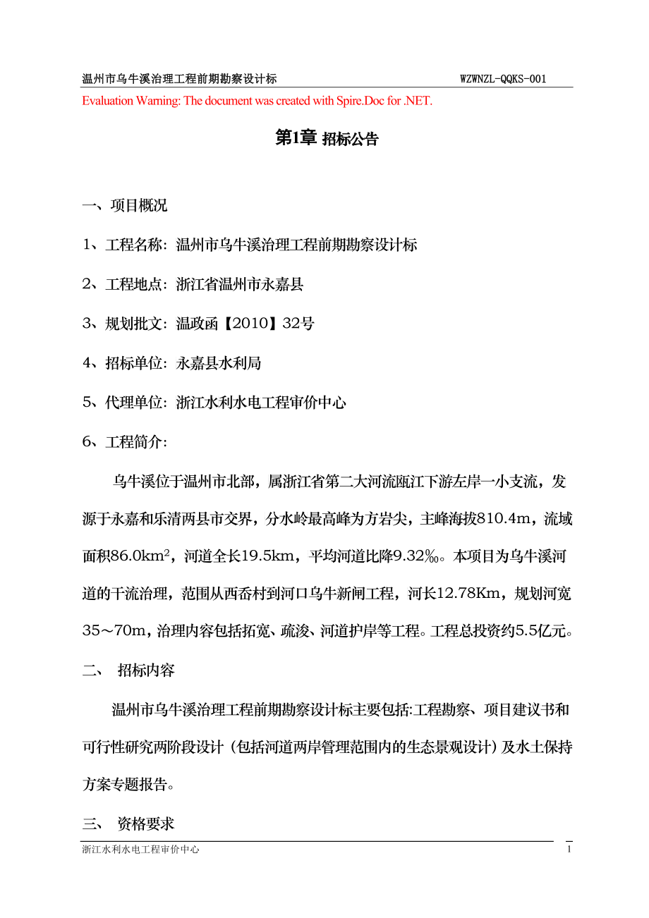 乌牛溪治理前期勘察设计招标文件_第1页