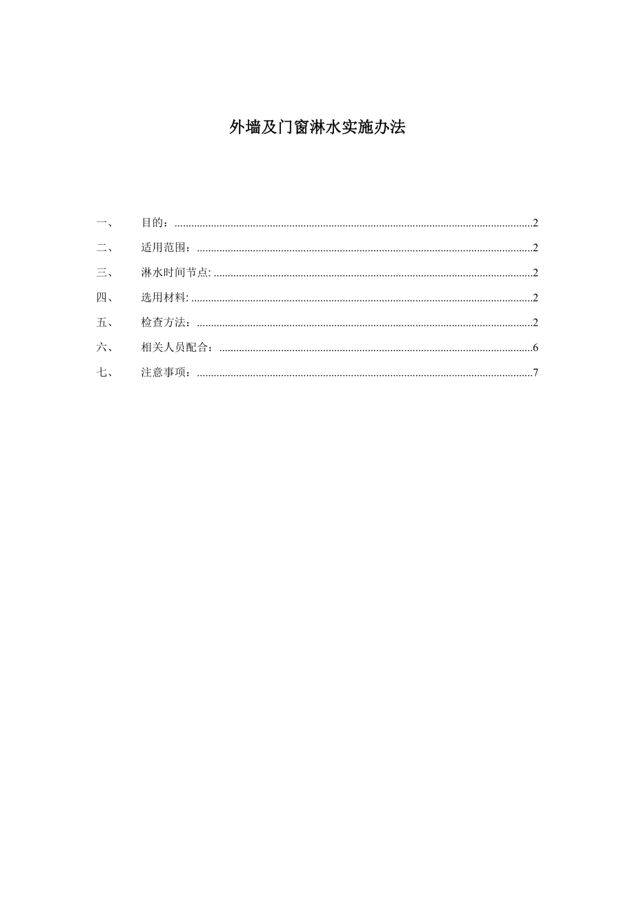 外墙及门窗淋水试验方法_第1页