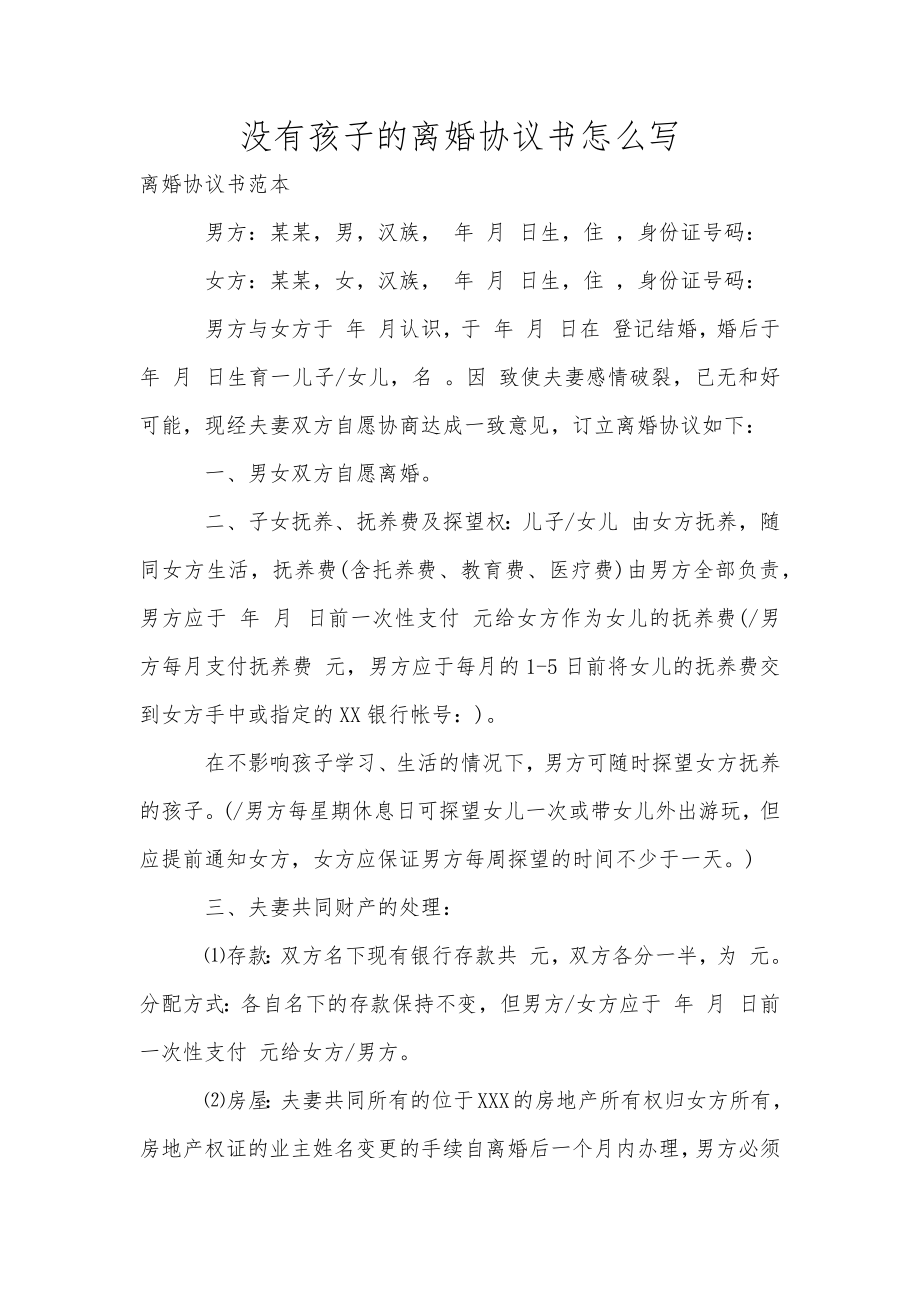没有孩子的离婚协议书怎么写_第1页