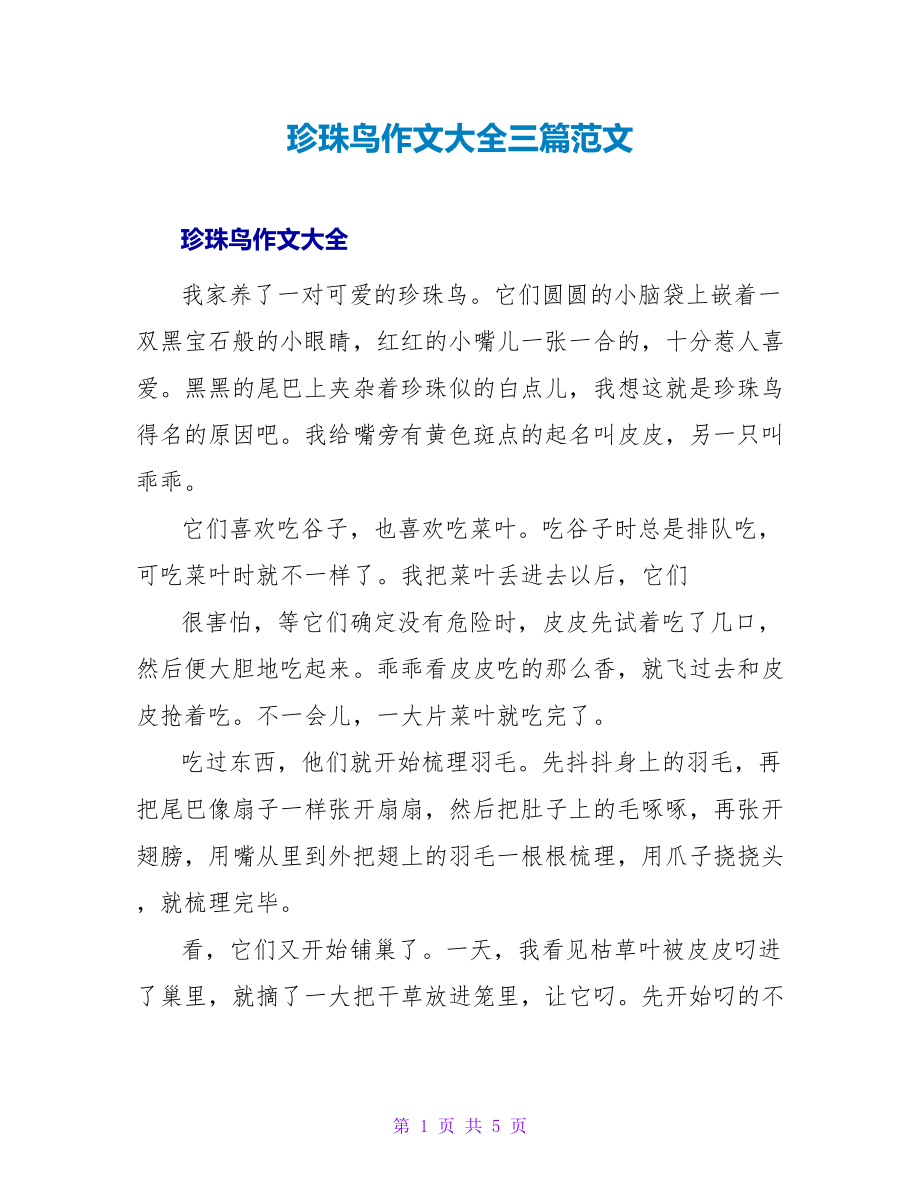 珍珠鸟作文大全三篇范文_第1页