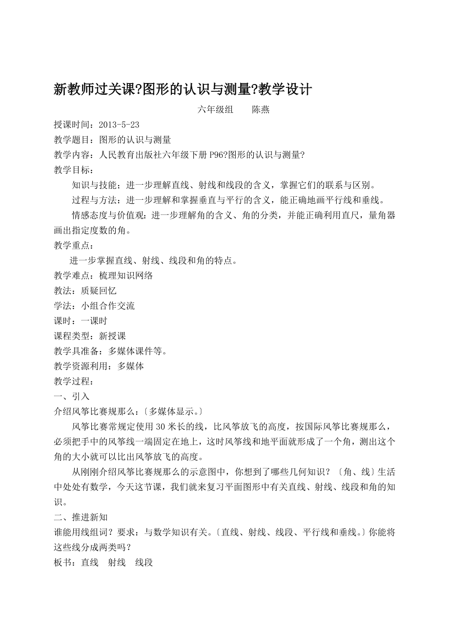 人民教育出版社六年级下册P96《图形的认识与测量》教案_第1页
