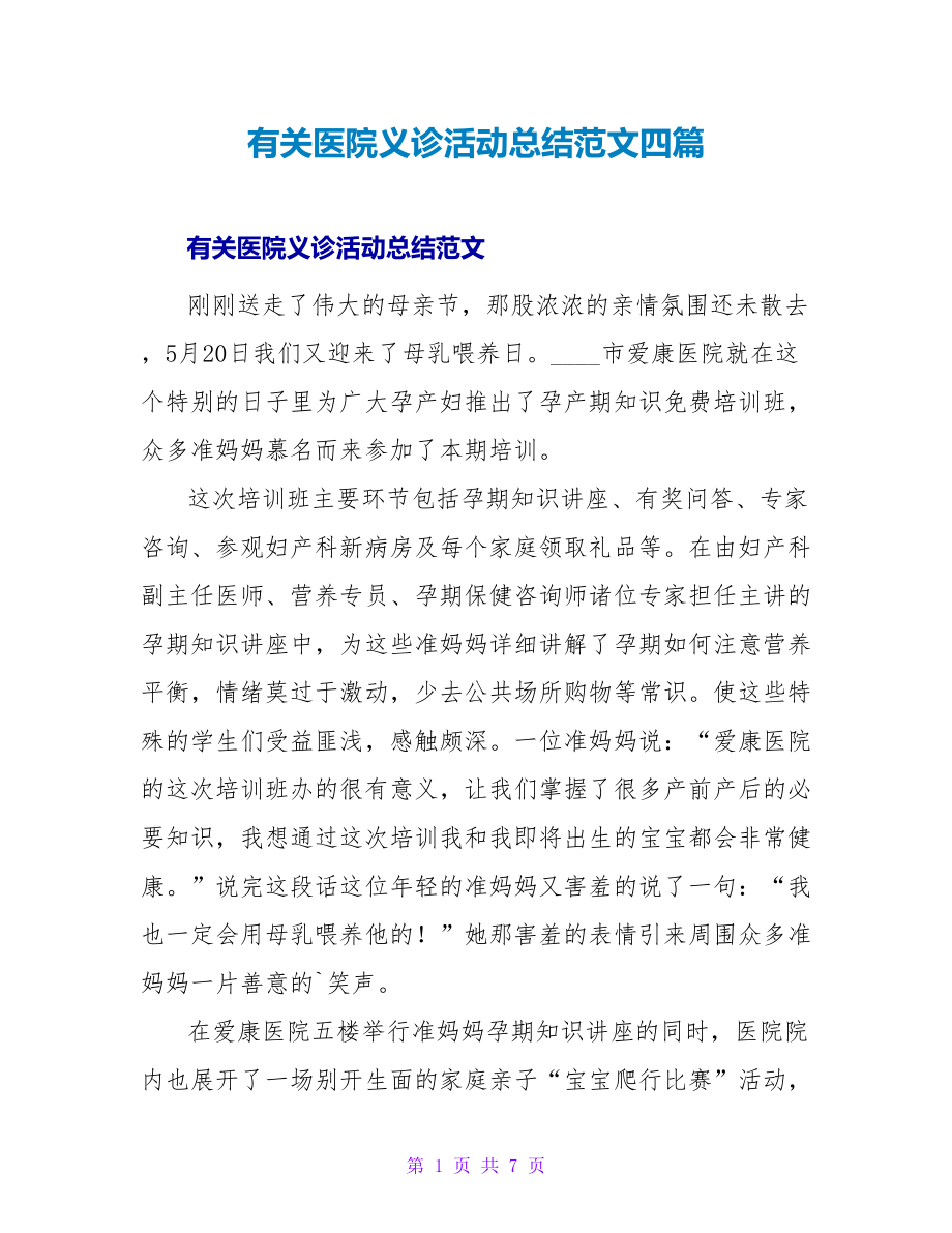 有关医院义诊活动总结范文四篇_第1页