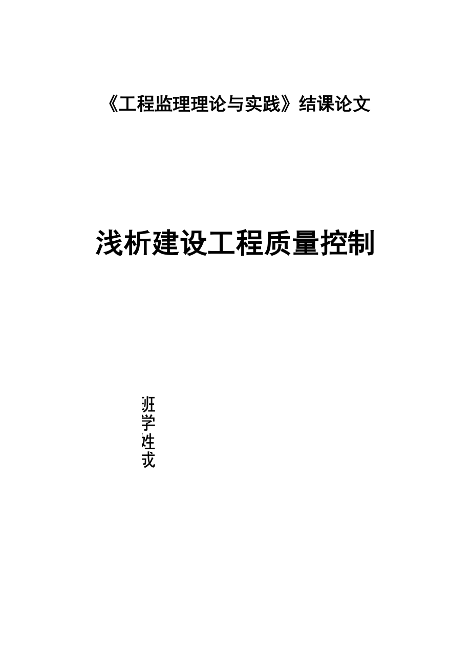 《工程监理理论与实践》结课论文_第1页