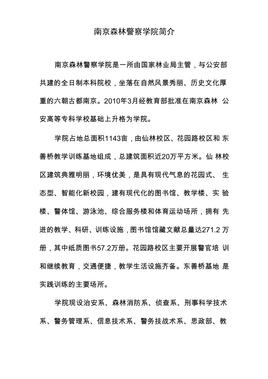南京森林警察学院简介_第1页