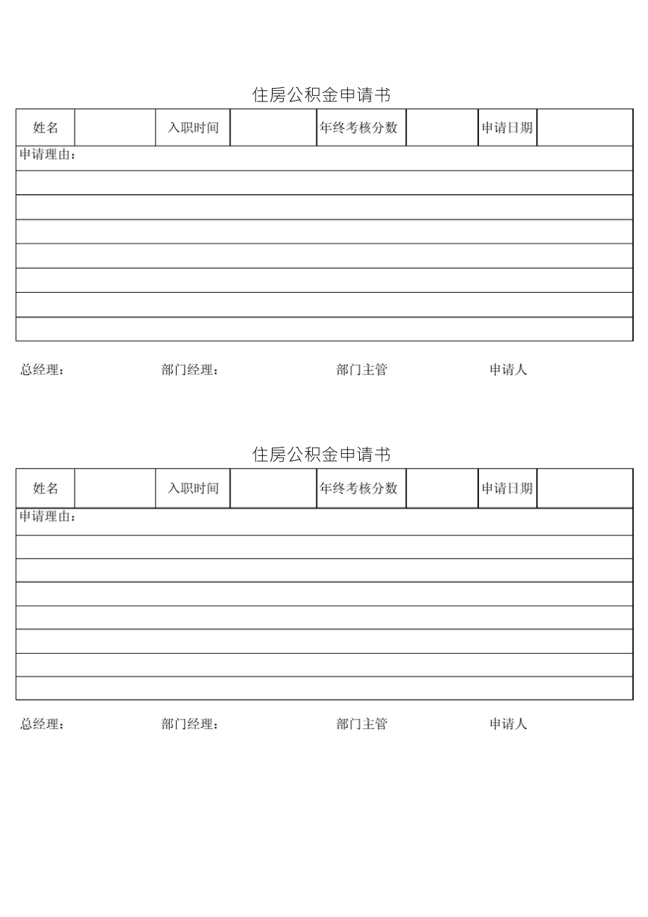 住房公积金申请书_第1页