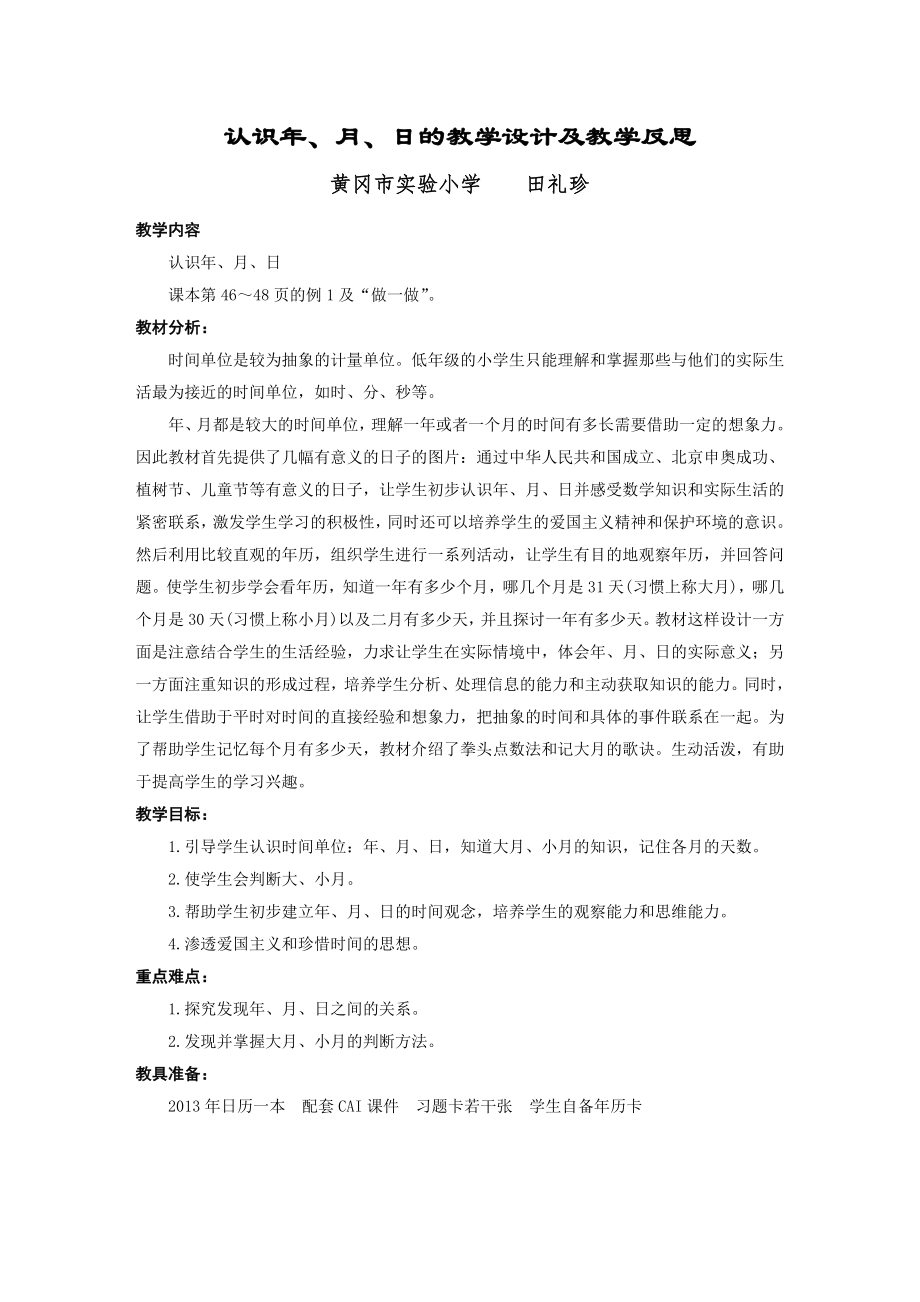 认识年、月、日的教学设计及教学反思_第1页
