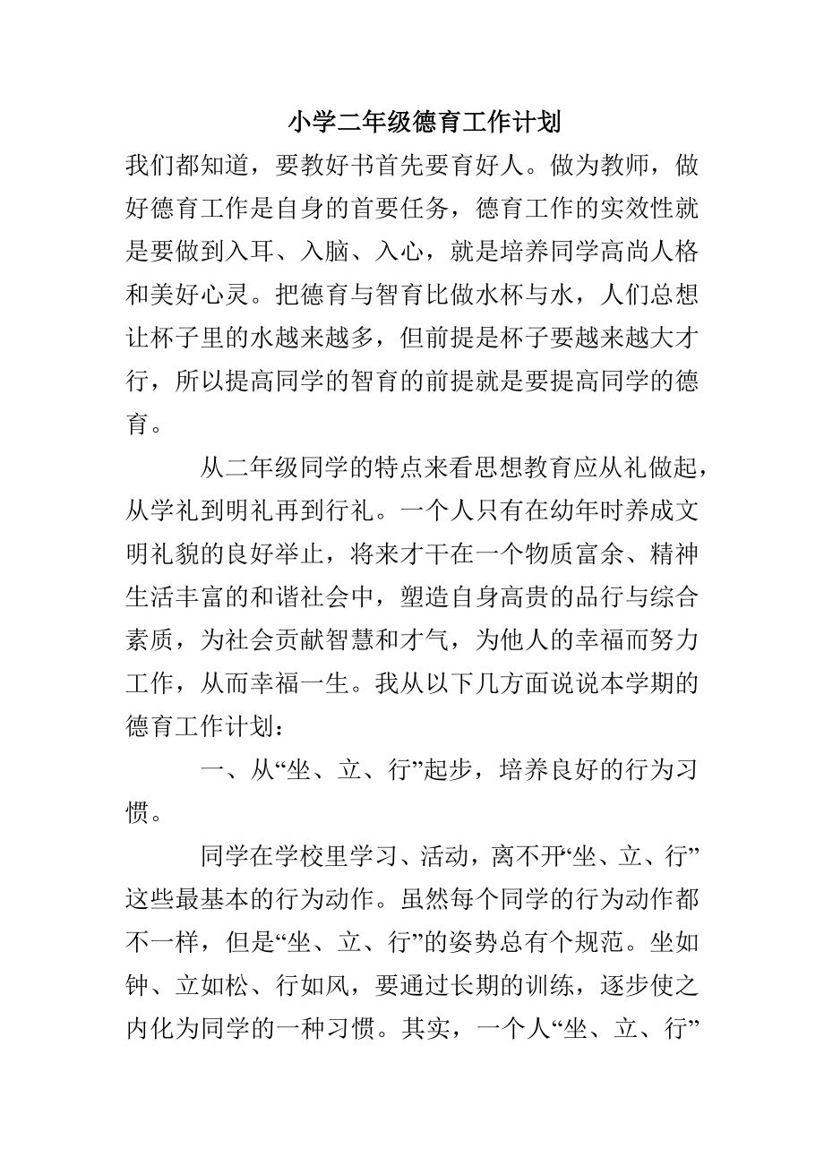 小学二年级德育工作计划_第1页