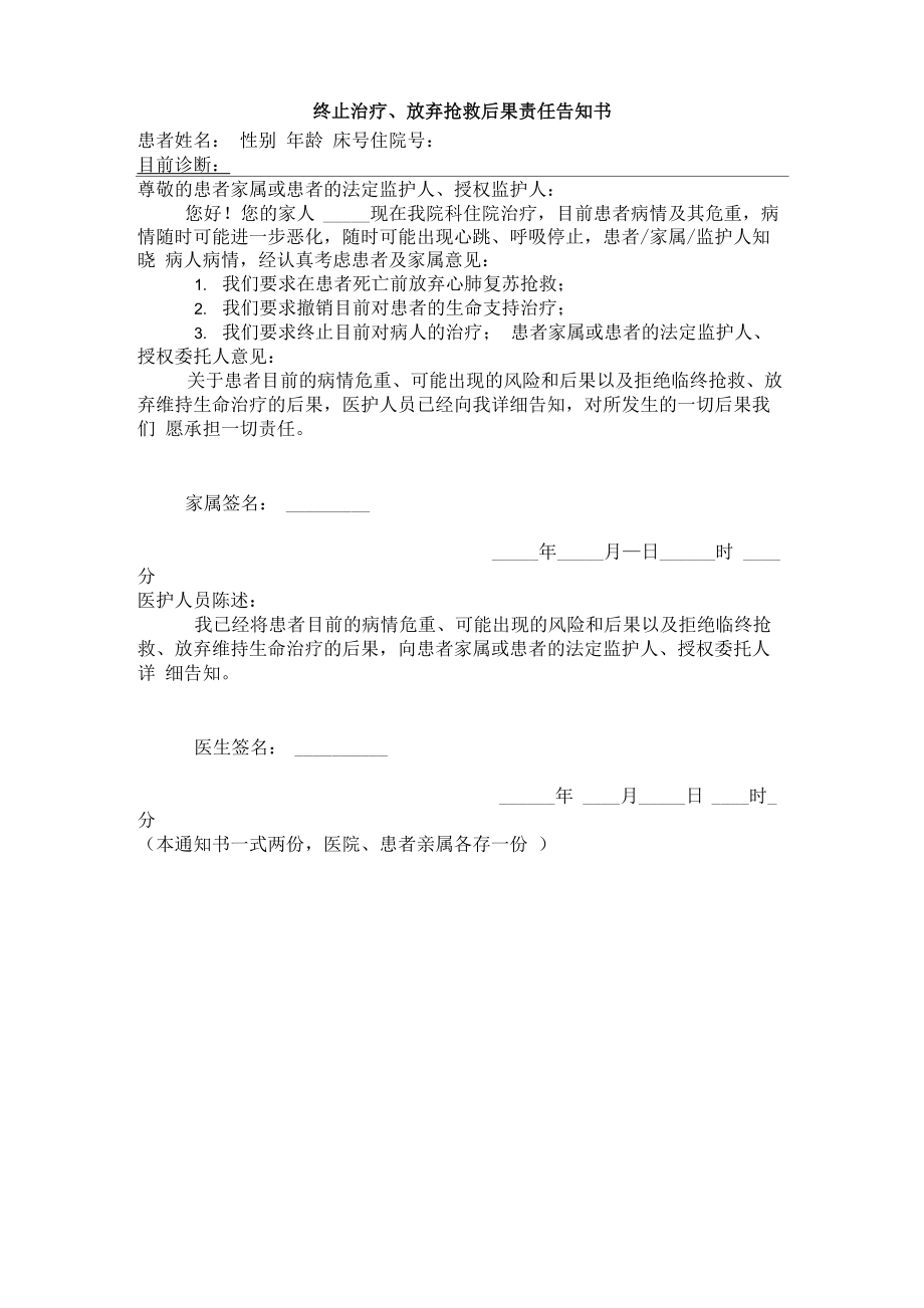 医院终止治疗、放弃抢救后果责任告知书_第1页
