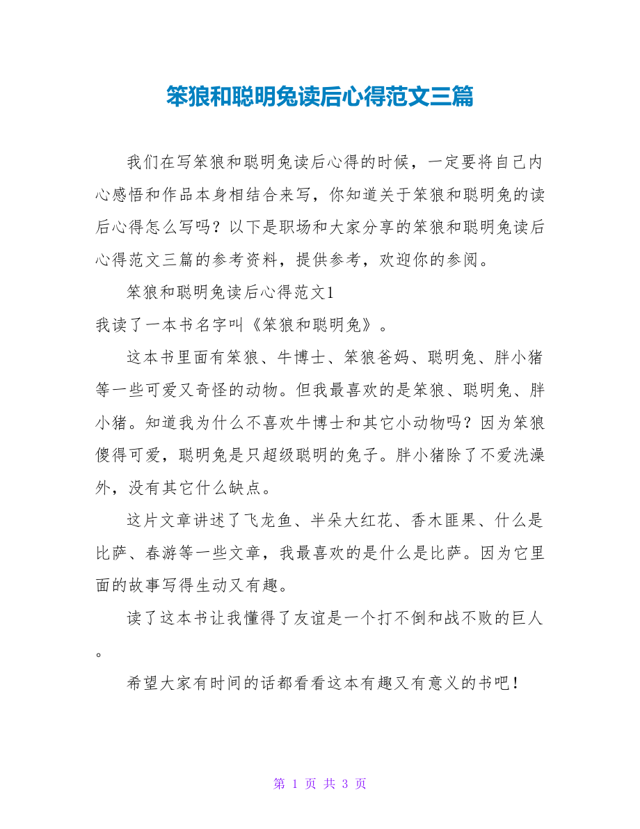 笨狼和聪明兔读后心得范文三篇_第1页