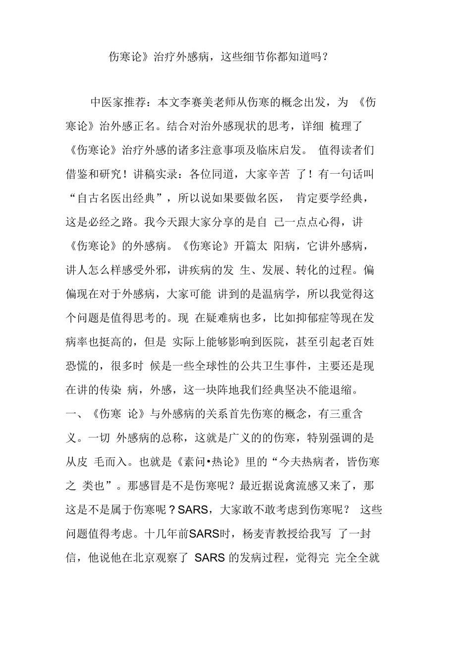 《伤寒论》治疗外感病这些细节你都知道吗_第1页