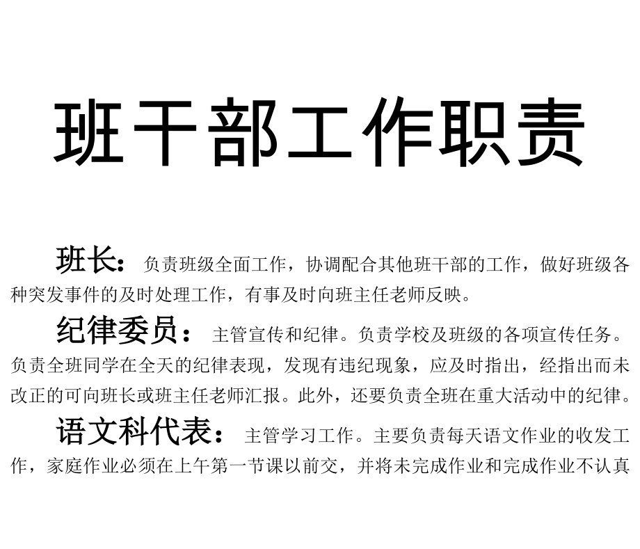 班干部工作职责_第1页