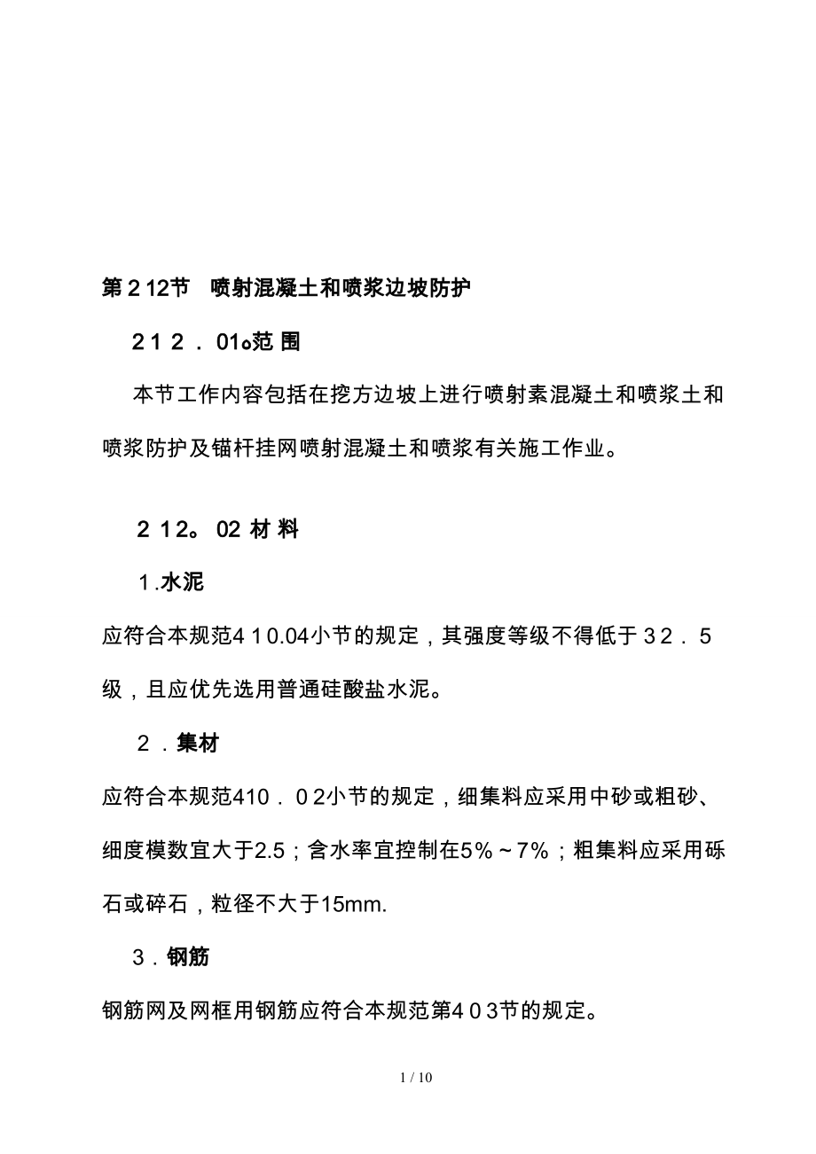 工作文档212喷射混凝土和喷浆边坡防护_第1页