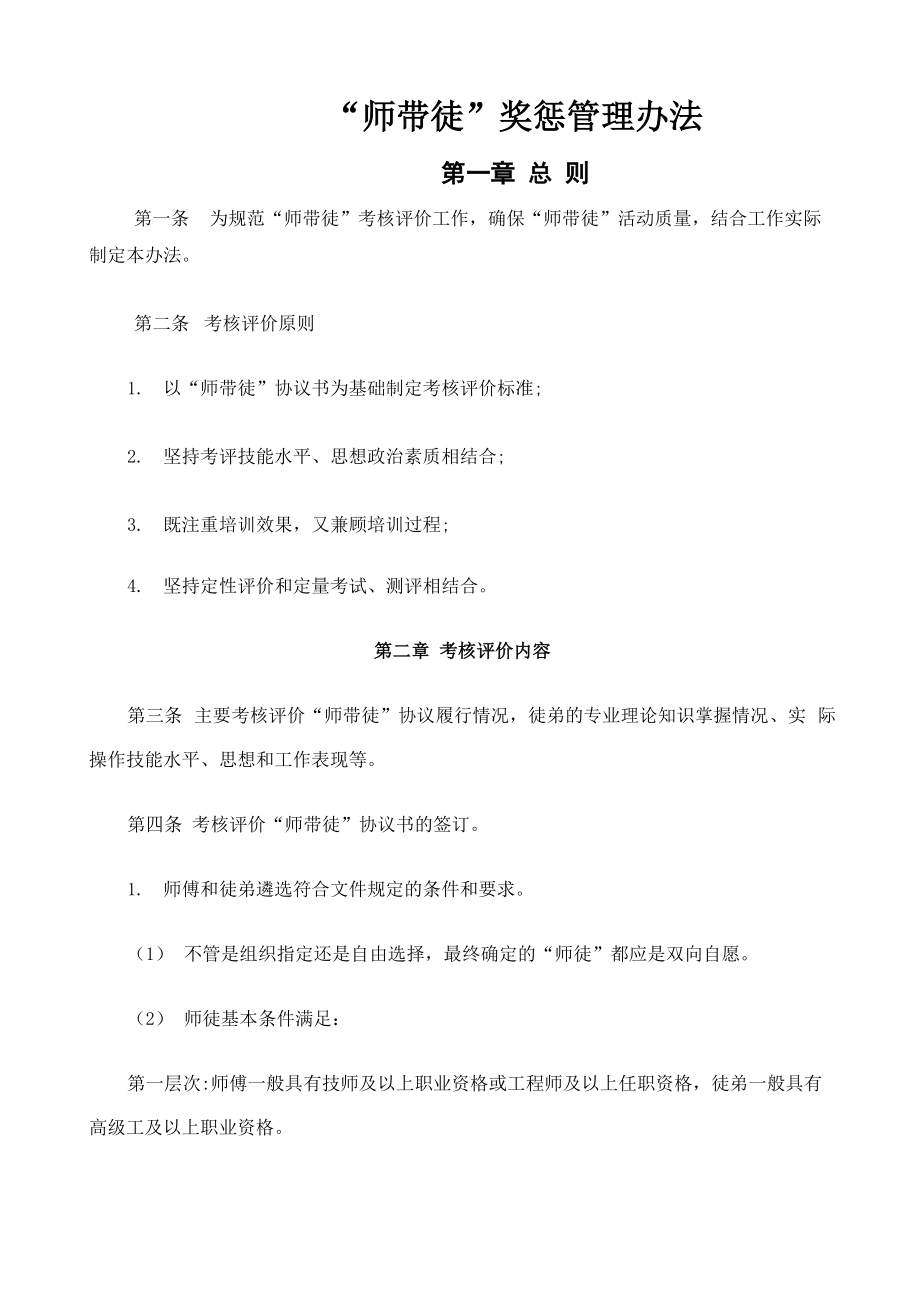 “师带徒”工作考核评价办法_第1页