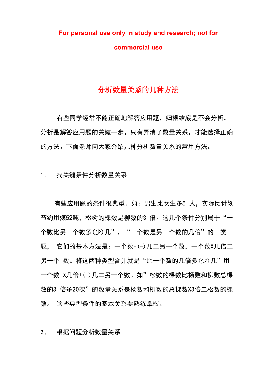 分析数量关系的几种方法_第1页