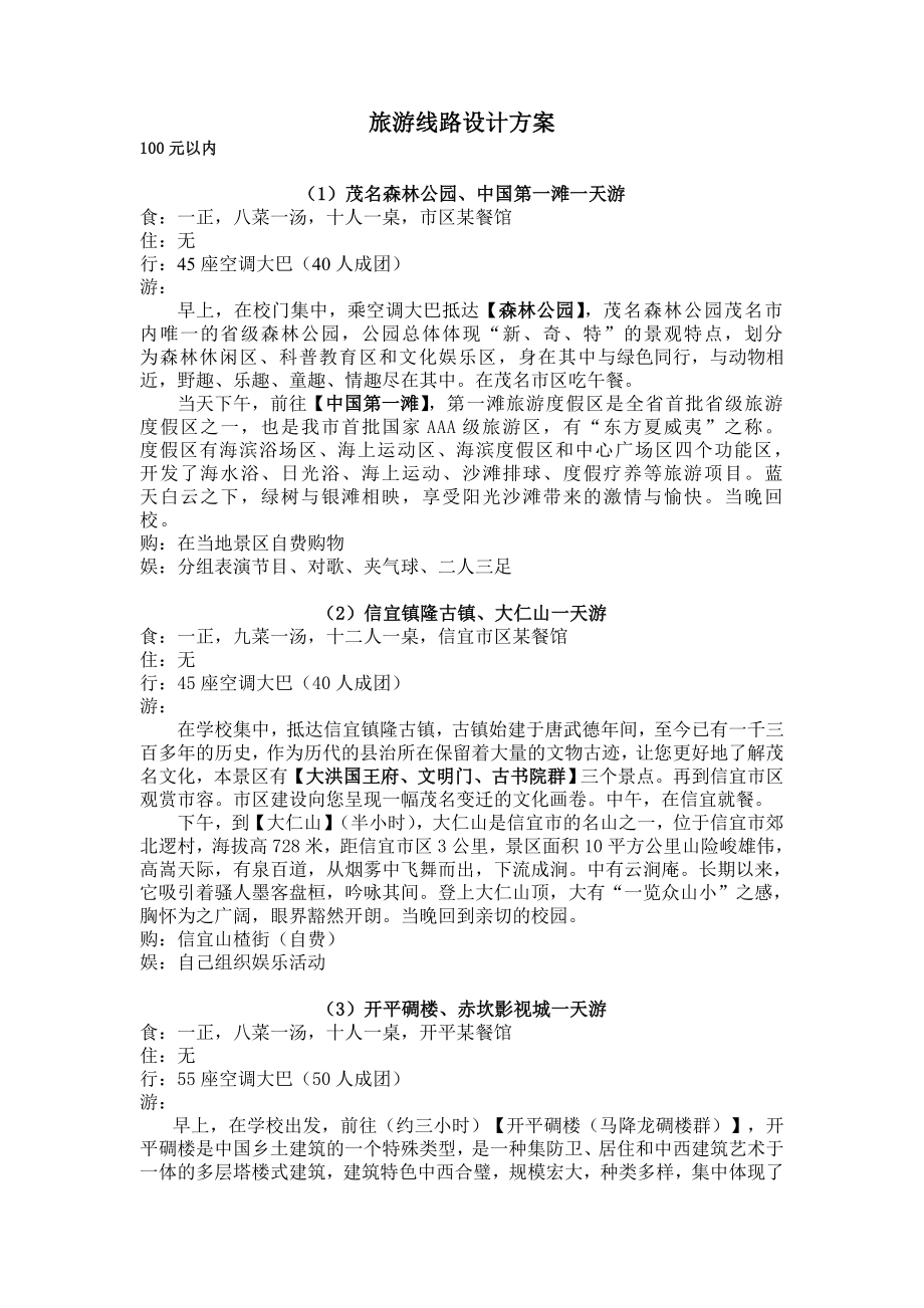 旅游线路设计方案_第1页