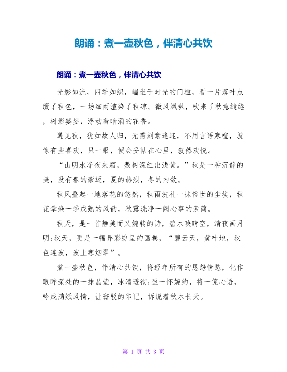 朗诵：煮一壶秋色伴清心共饮_第1页