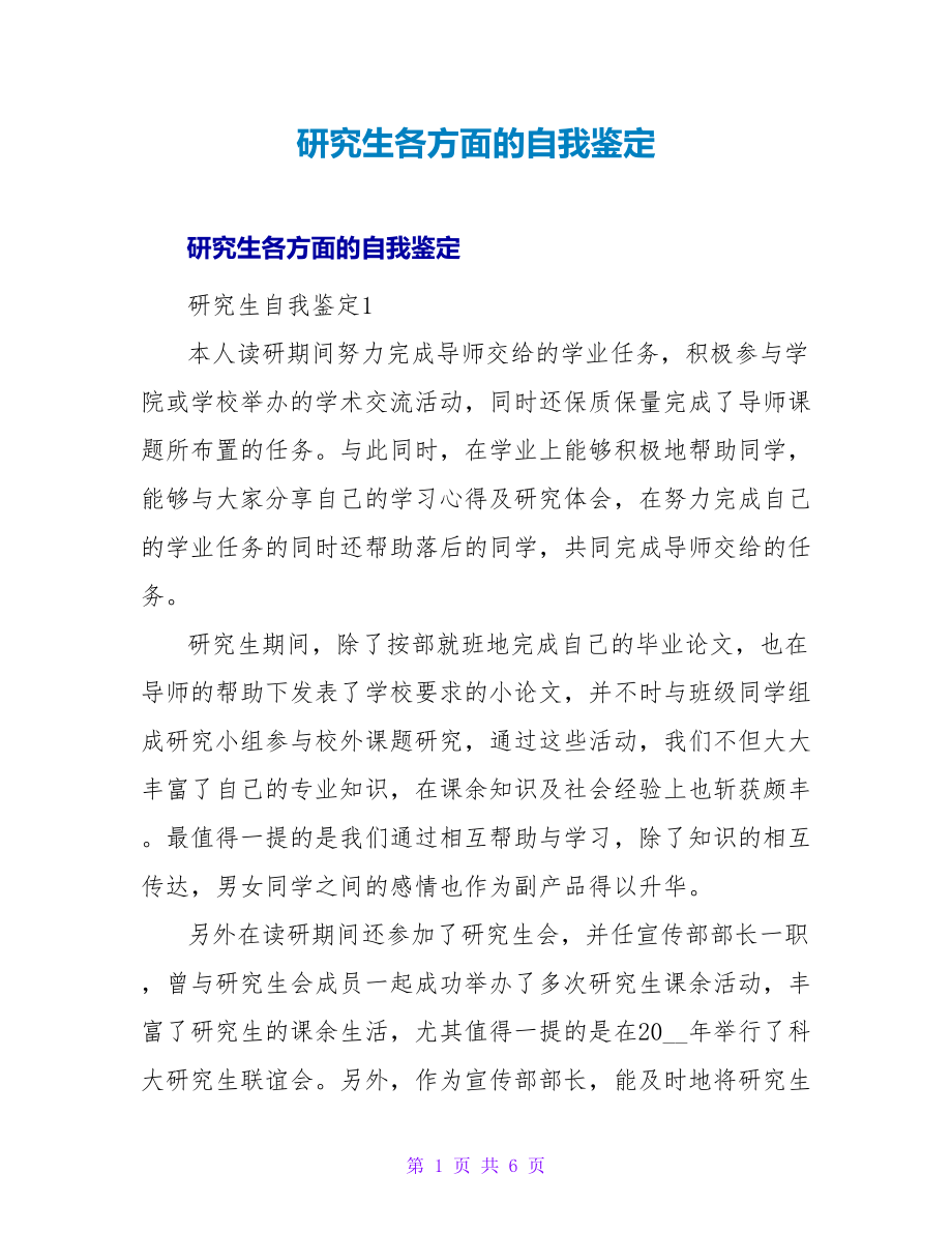 研究生各方面的自我鉴定_第1页