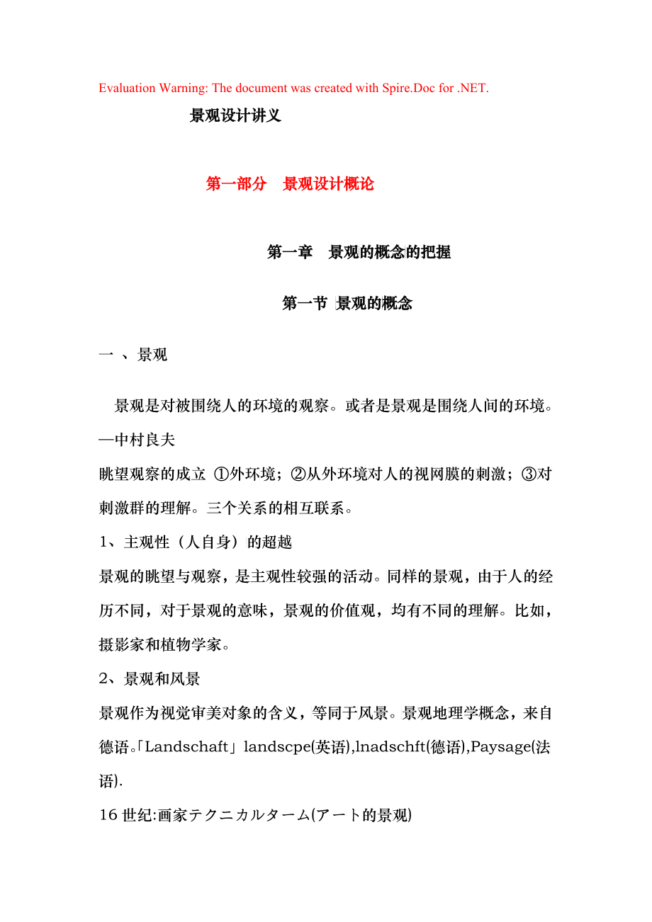 景观设计概论_第1页