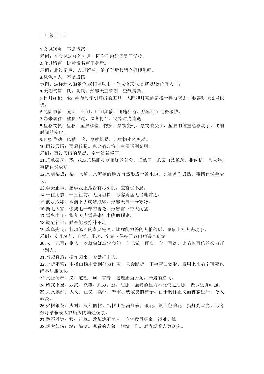 二年级语文课本中必须掌握的成语及解释_第1页