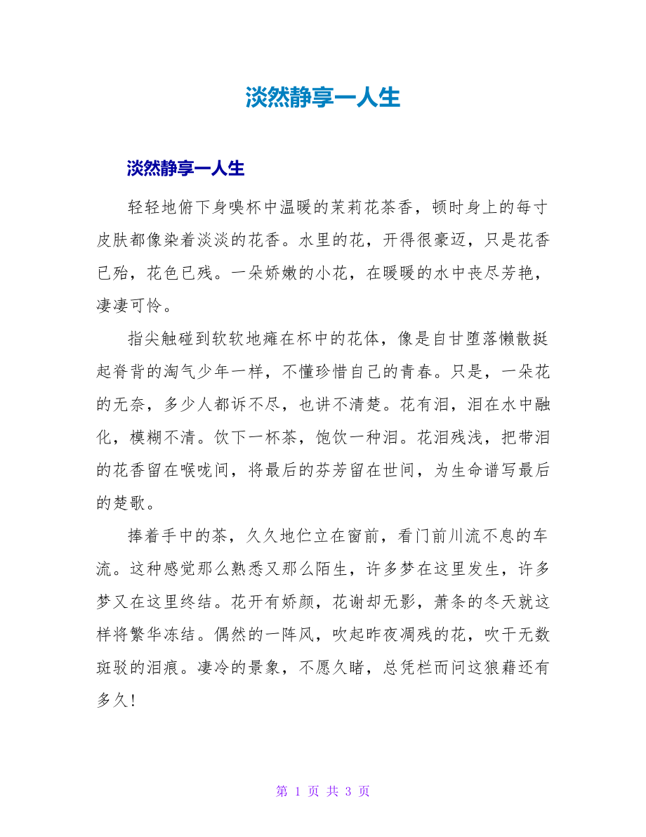 淡然静享一人生_第1页