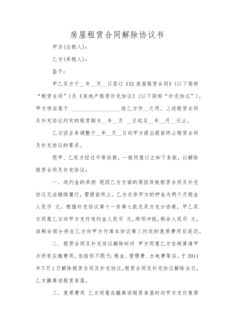 房屋租赁合同解除协议书_第1页
