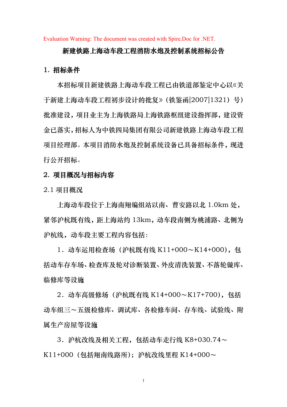 新建铁路上海动车段工程消防水炮及控制系统招标公告doc-_第1页