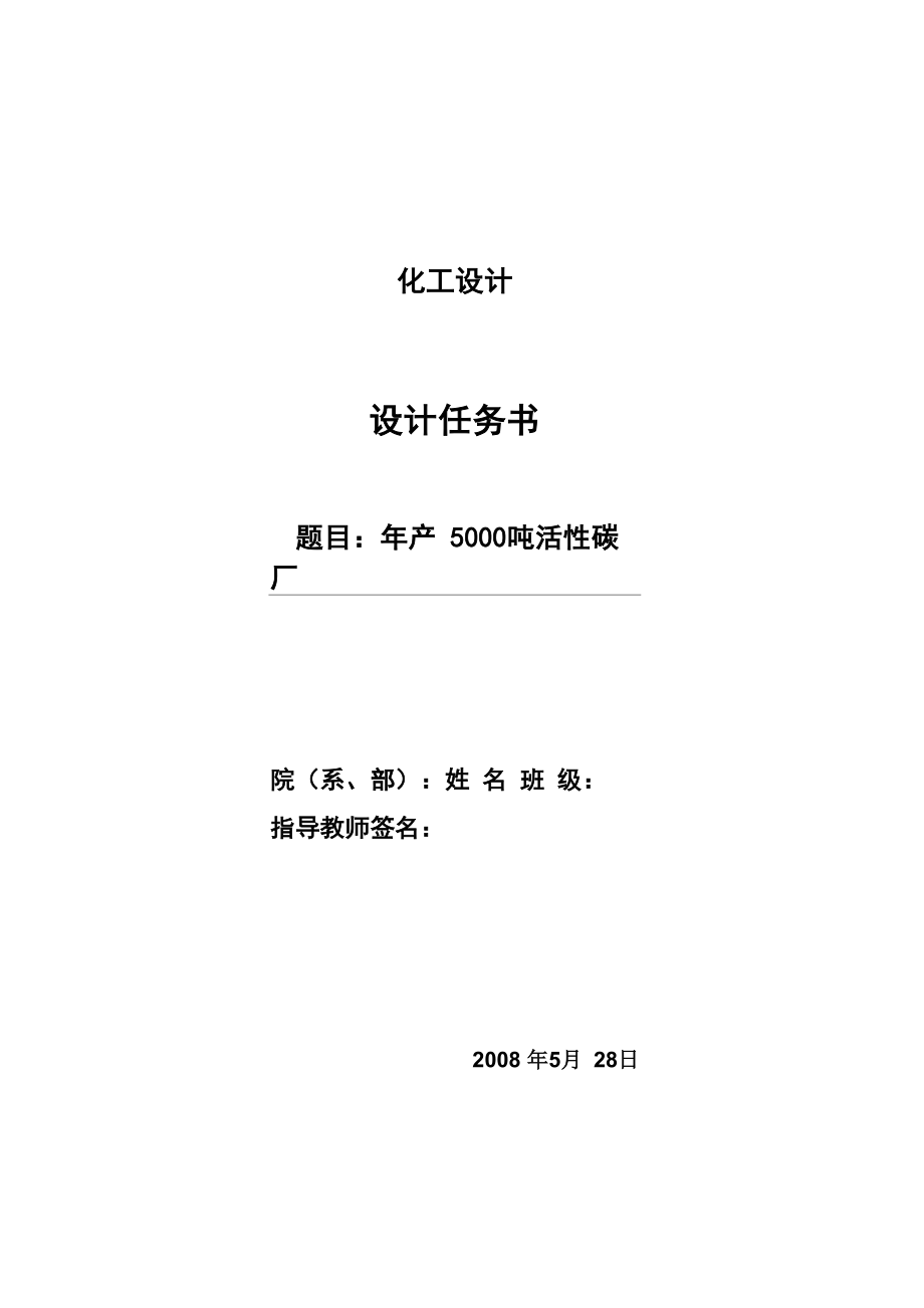 化工设计 设计任务书_第1页