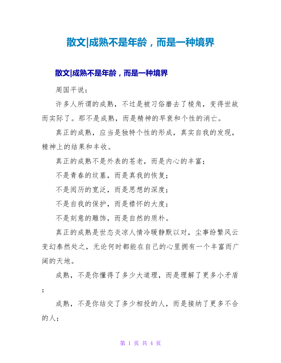散文-成熟不是年龄而是一种境界_第1页