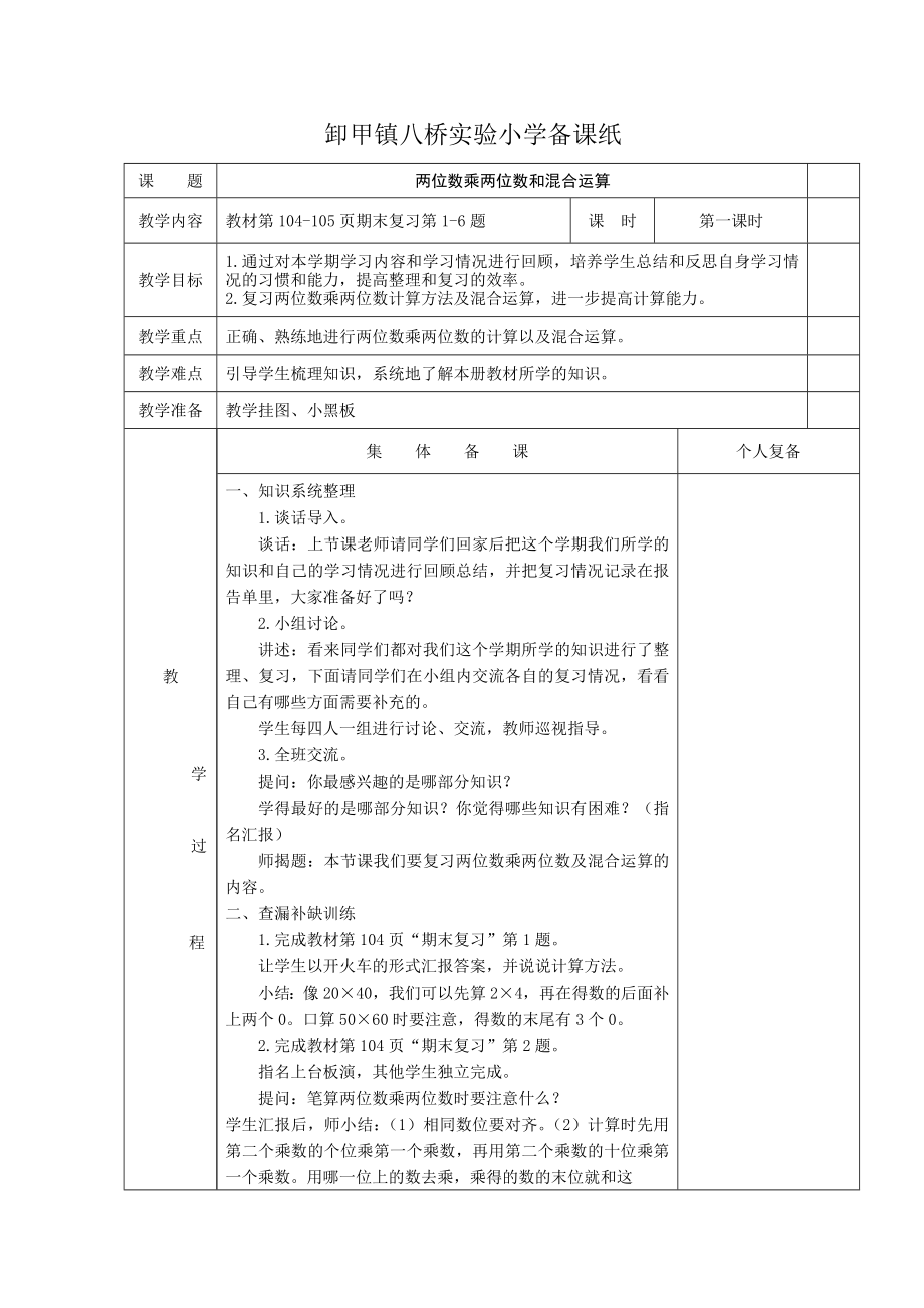 2015春学期苏教版三年级数学期末复习教案_第1页