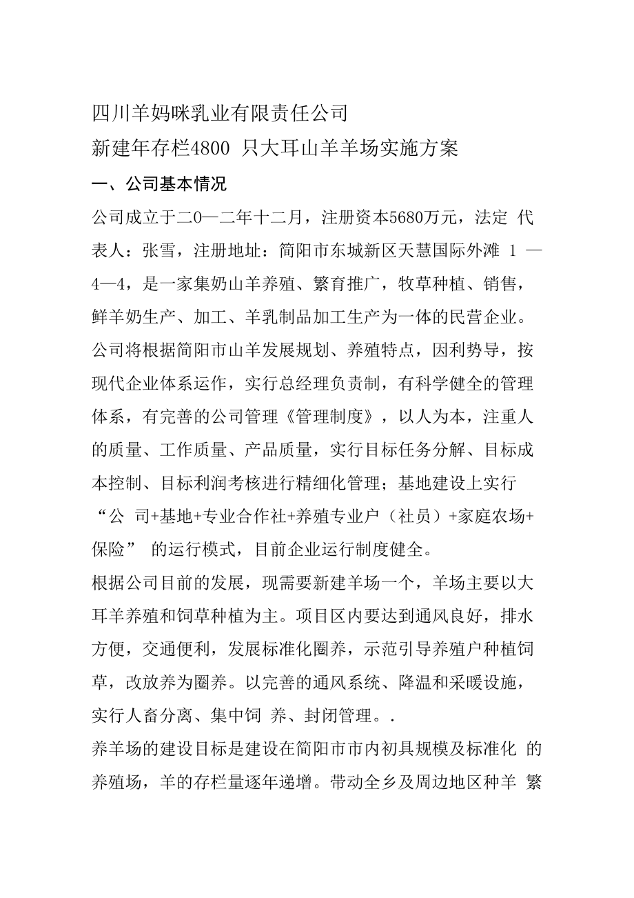 养羊场实施方案_第1页