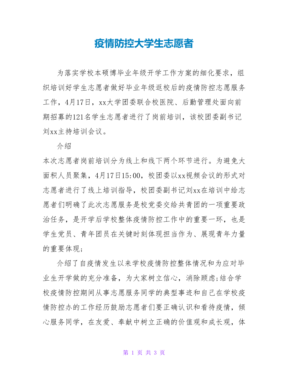 疫情防控大学生志愿者_第1页