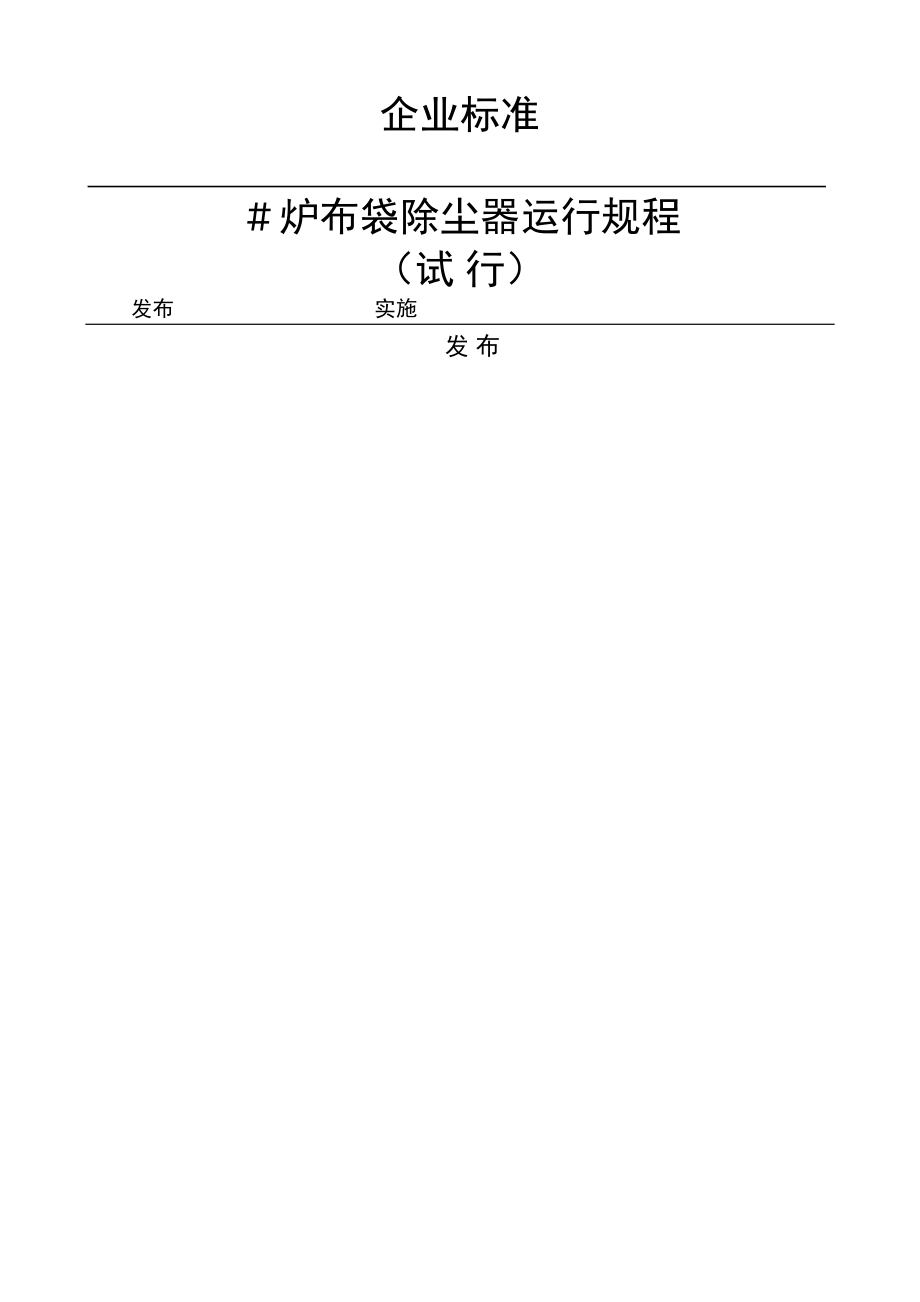 布袋除尘器运行规程_第1页