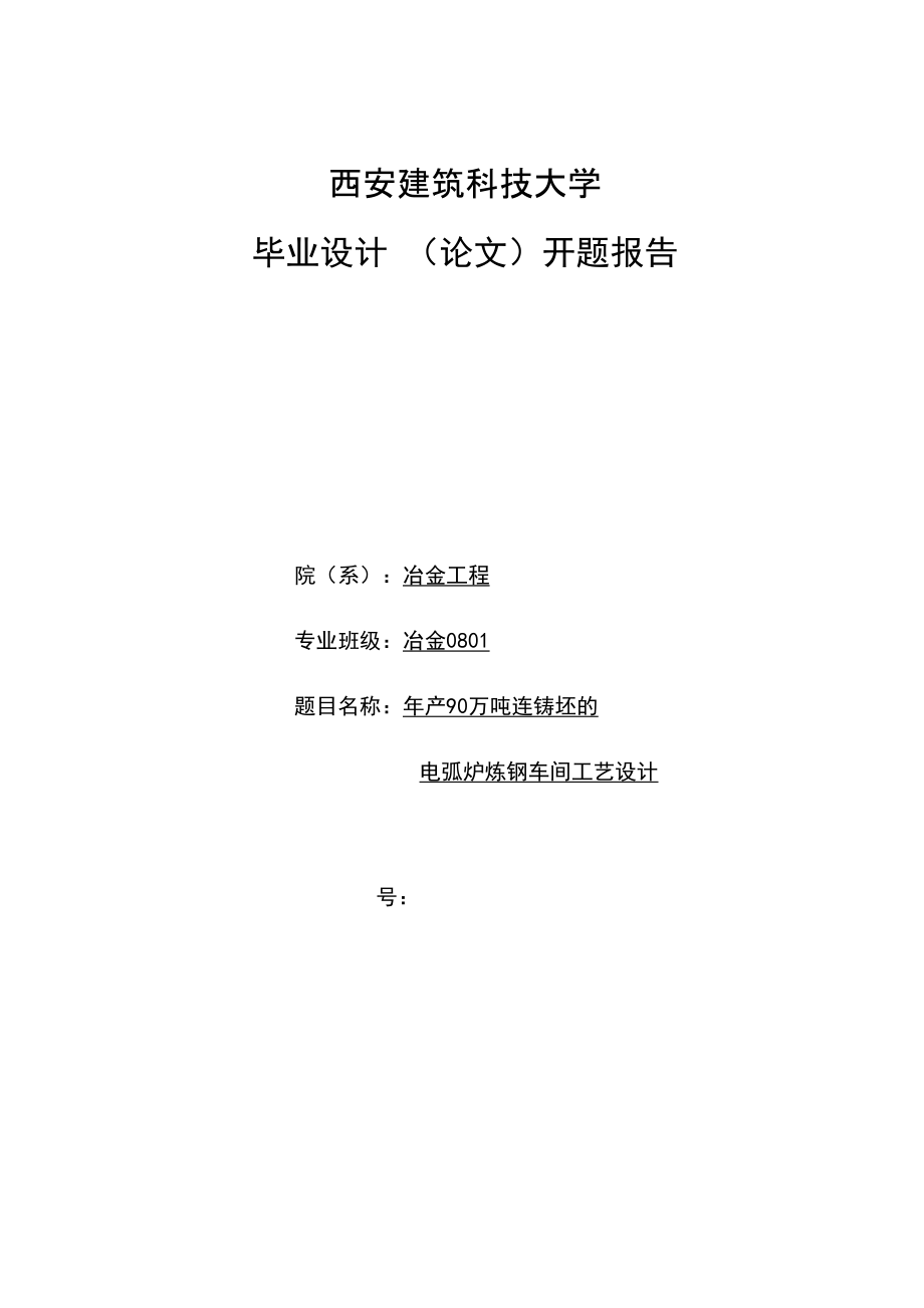 冶金工程毕业设计开题报告_第1页