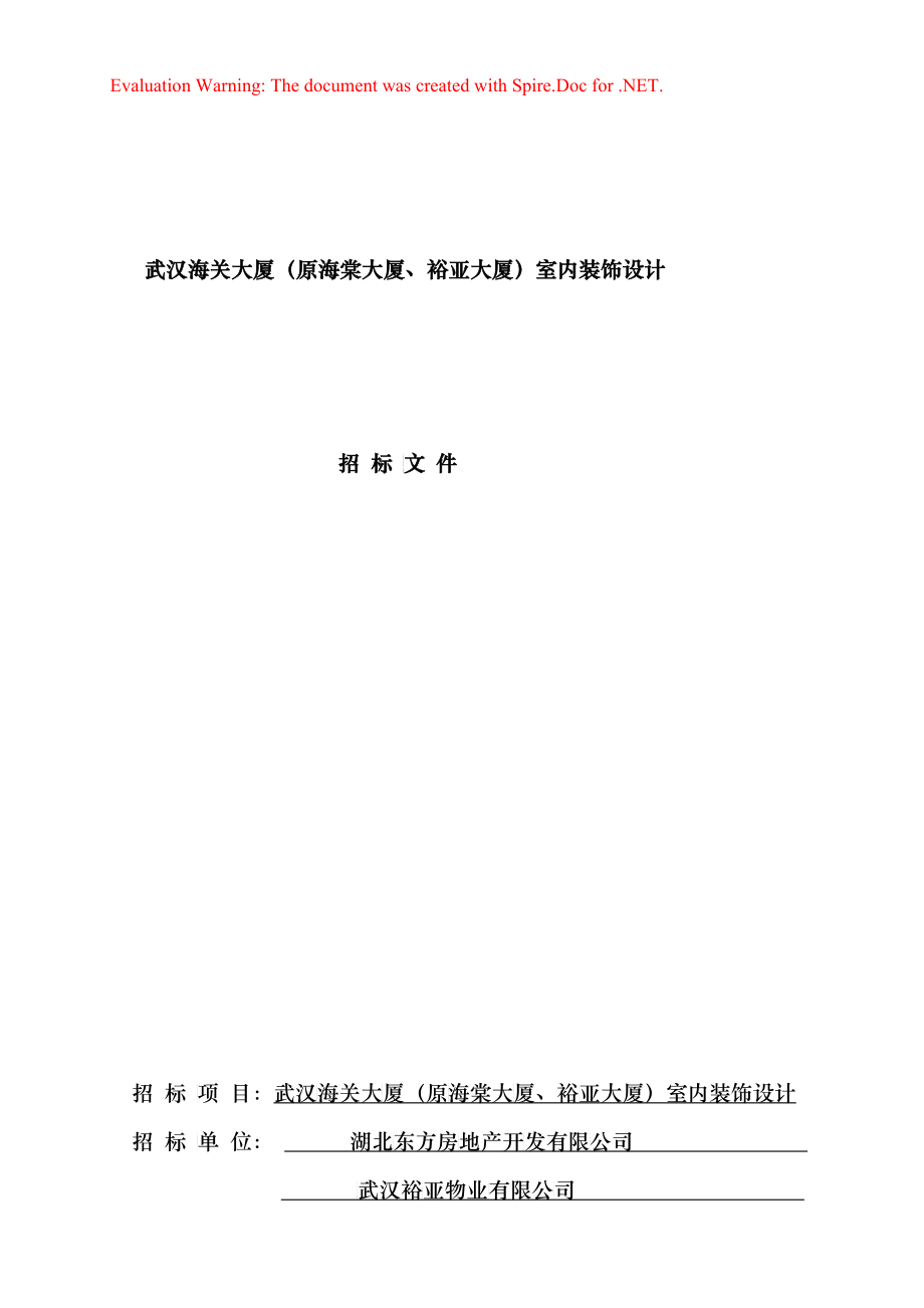 室内装饰设计招标文件（DOC43页）_第1页