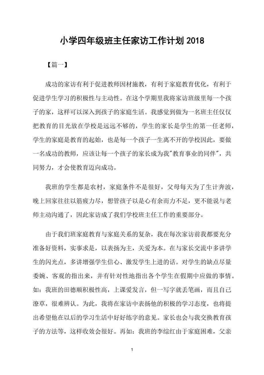 小学四年级班主任家访工作计划2018_第1页