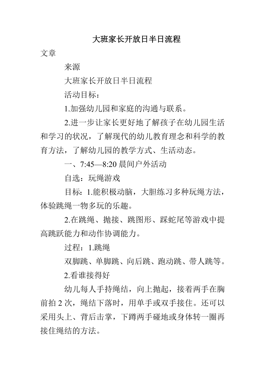 大班家长开放日半日流程_第1页