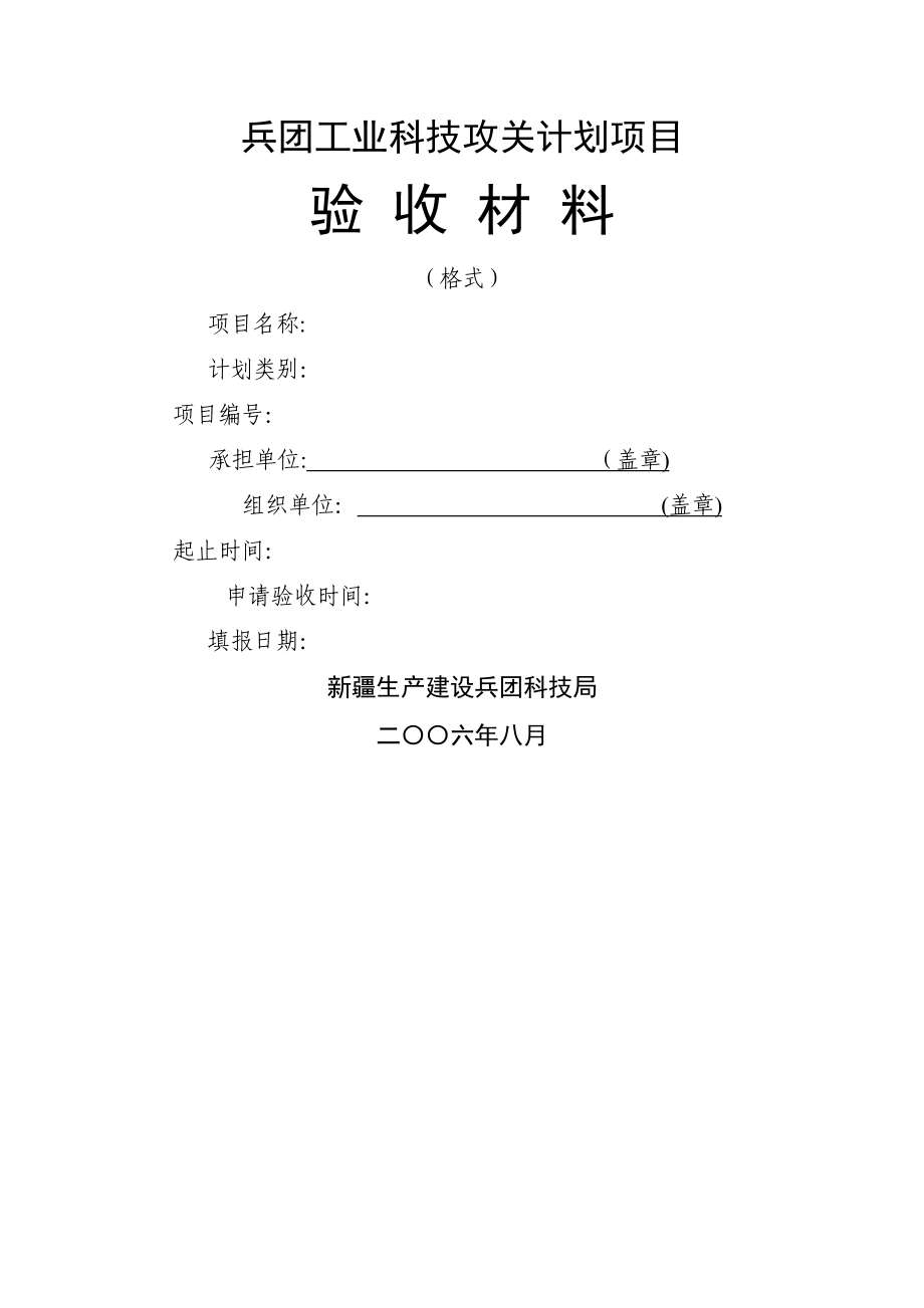 工业科技攻关验收格式_第1页