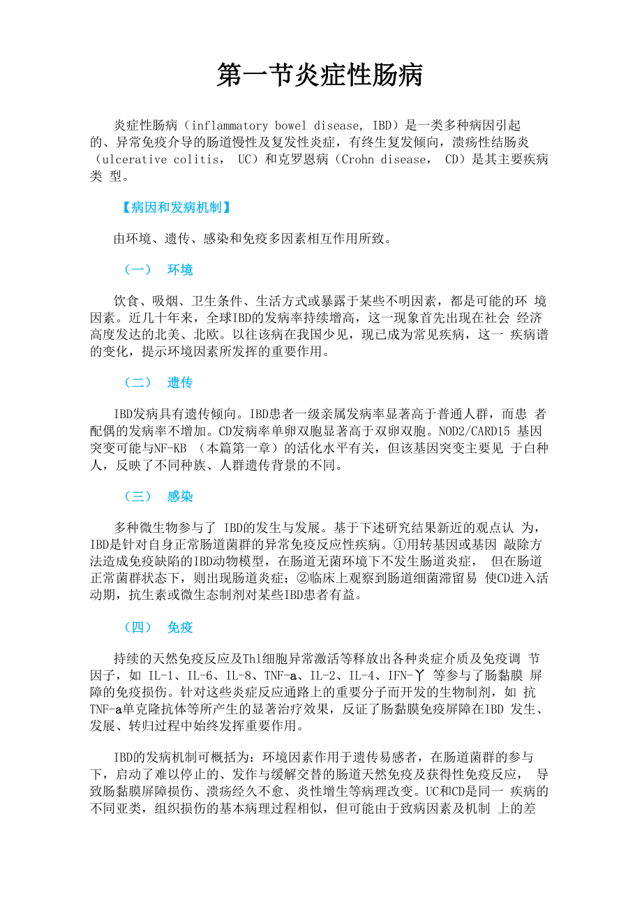 内科学第一节 炎症性肠病_第1页