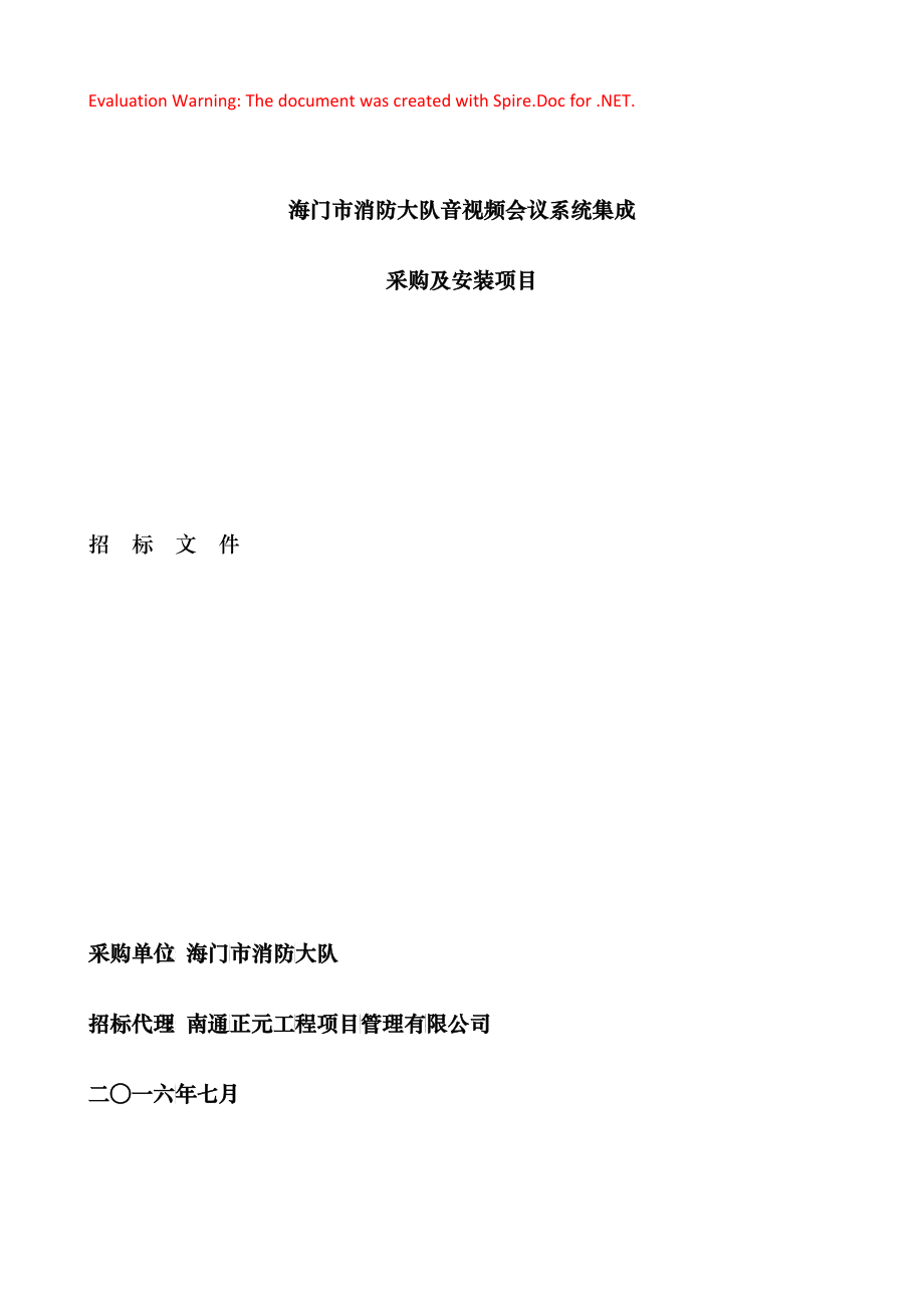 消防大队音视频会议系统集成采购及安装项目招标文件_第1页