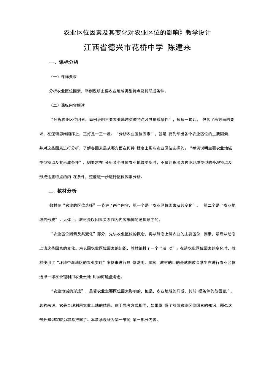 农业区位因素及其变化对农业区位的影响_第1页