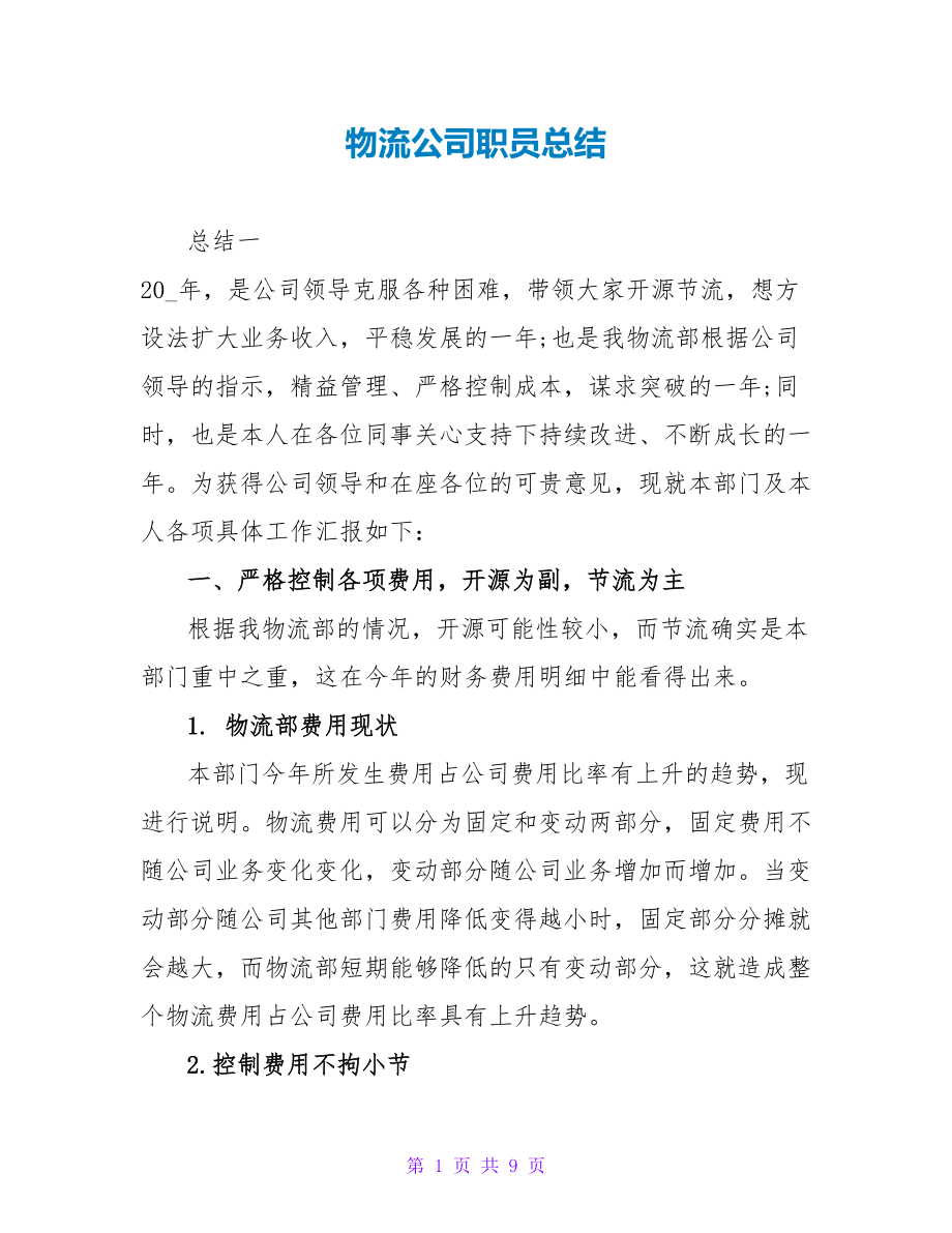 物流公司职员总结_第1页