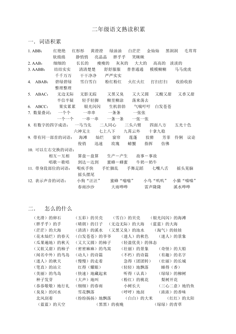 二年级语文熟读积累_第1页