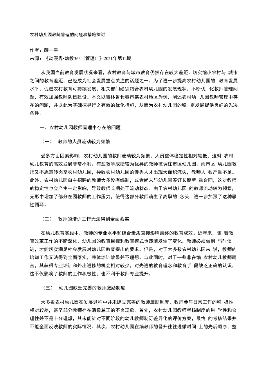 农村幼儿园教师管理的问题和措施探讨_第1页