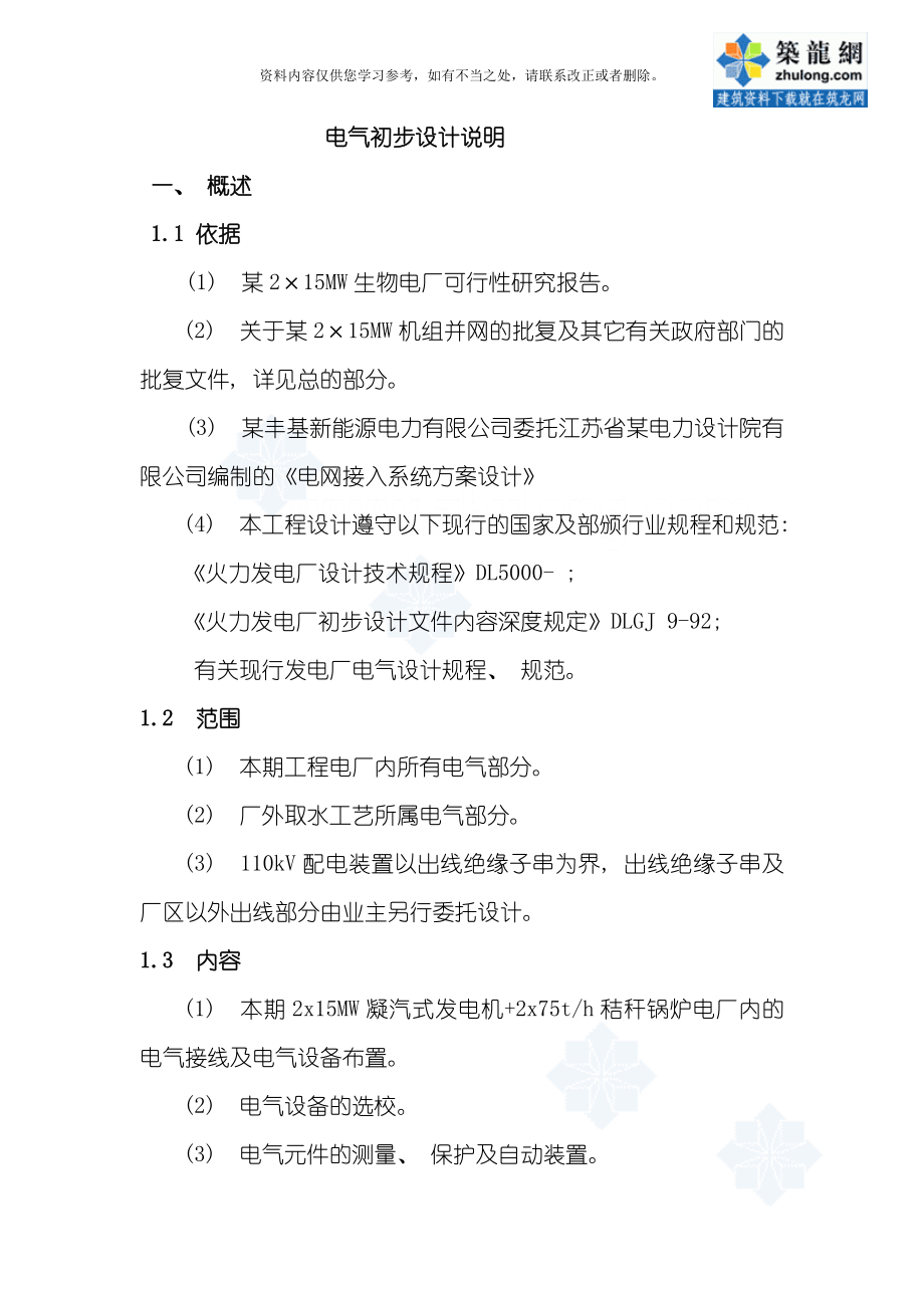 215mw生物电厂电气初步设计说明-样本_第1页
