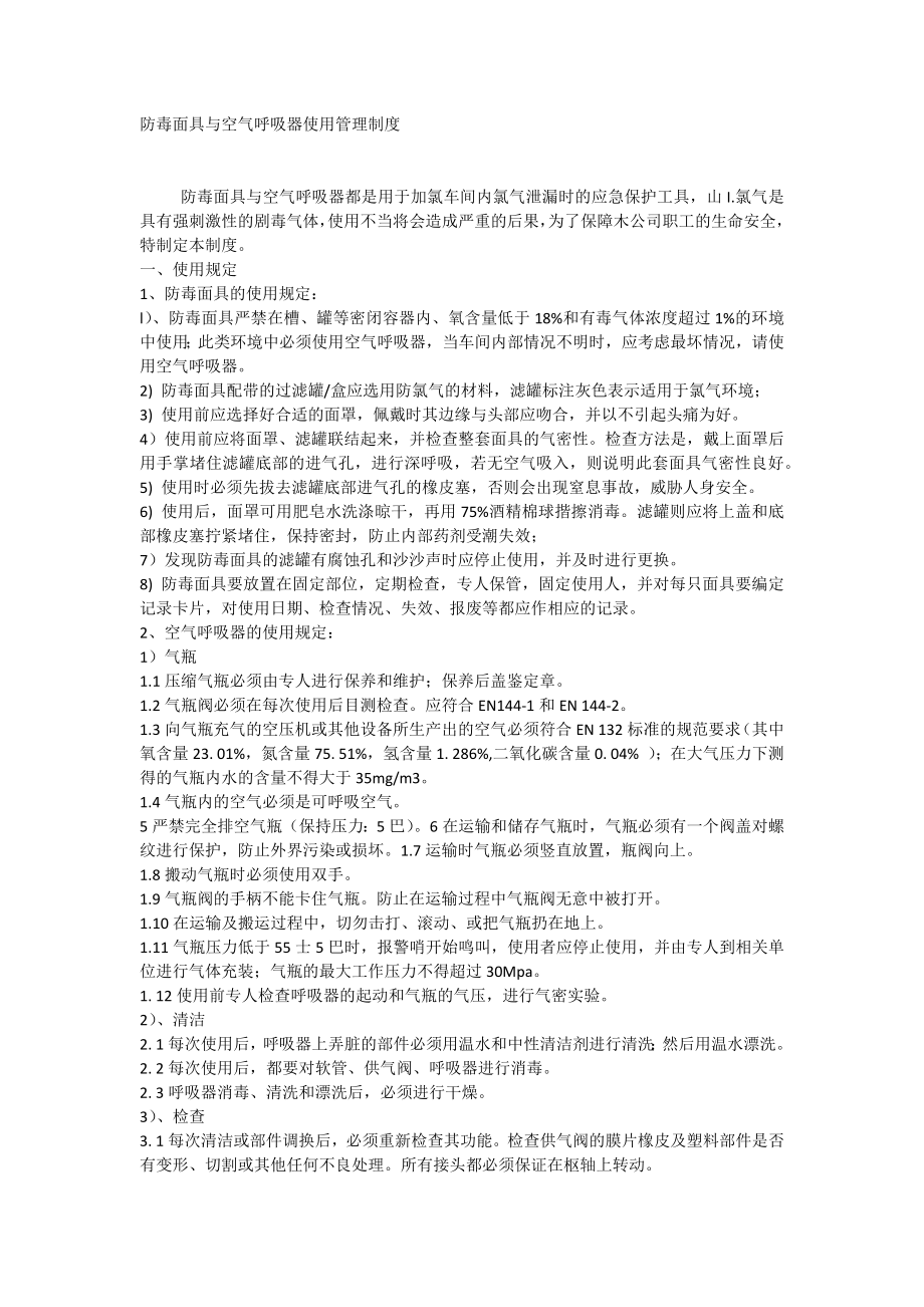 防毒面具与空气呼吸器使用管理制度_第1页