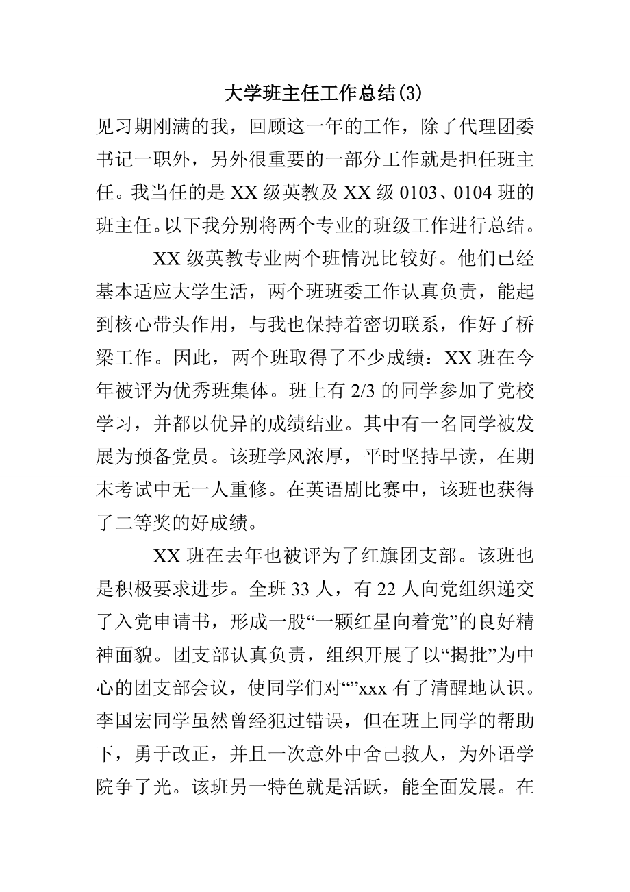 大学班主任工作总结(3)_第1页